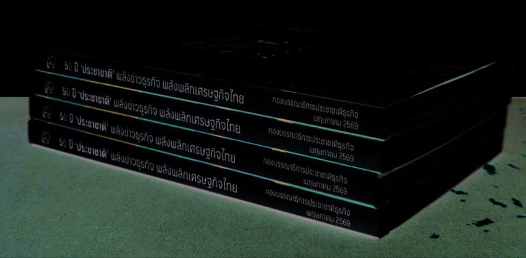 バンコク発：タイ経済紙「プラチャチャート・ビジネス」創刊50周年