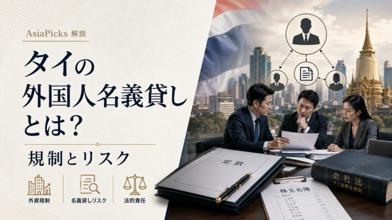 タイの外国人名義貸しとは？規制とリスク