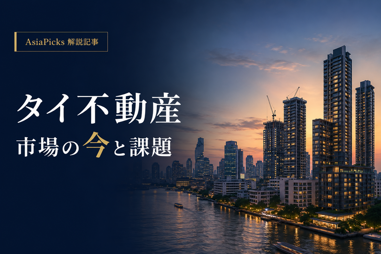 タイの不動産市場の現状と課題