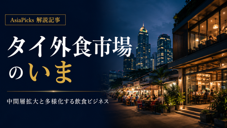 タイ飲食市場を解説｜2026年の外食トレンド、THAIFEXと出店リスク