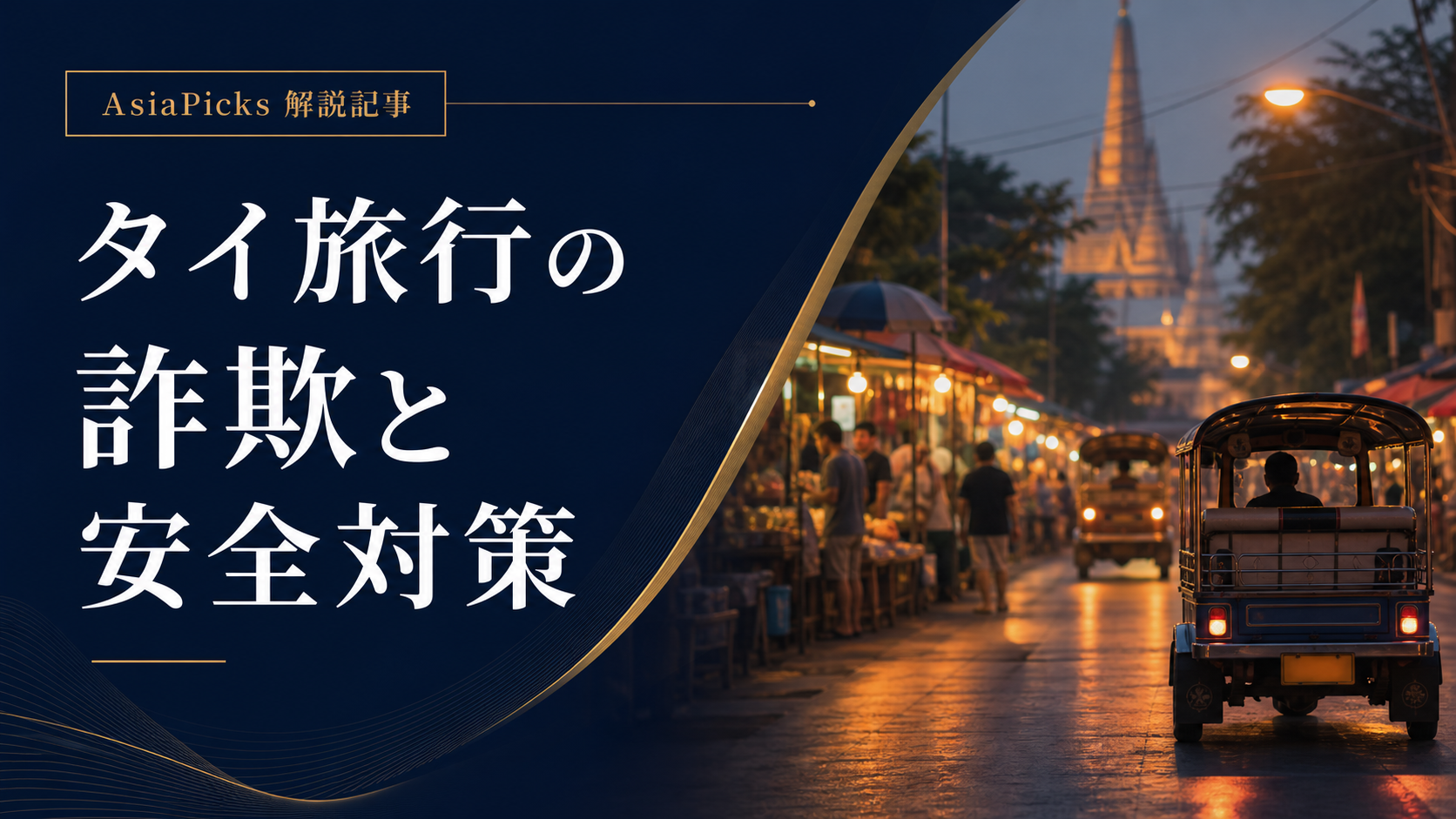 タイ旅行で多い詐欺手口と安全対策